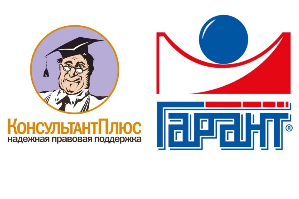 Справочно-правовые системы