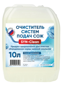 SYN-Clean Очиститель систем подач СОЖ 10 л